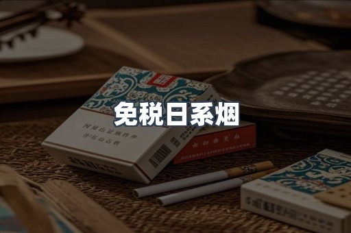 免税香烟